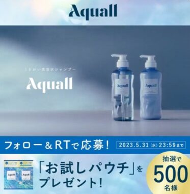 うるおい美溶水シャンプー「Aquall」のサンプルが当たるキャンペーン！