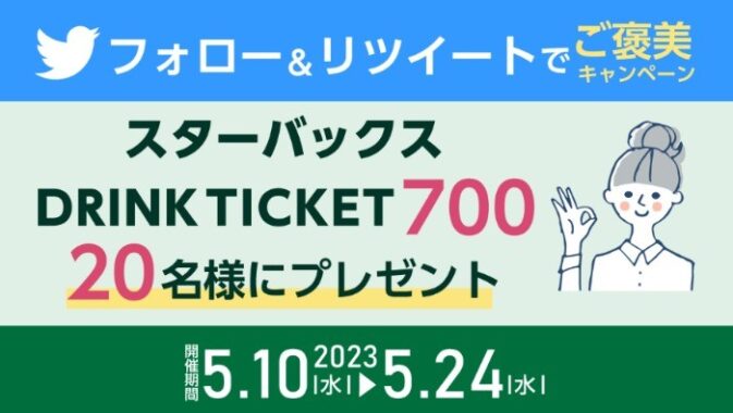 スタバのドリンクチケットが20名様に当たるTwitter懸賞♪