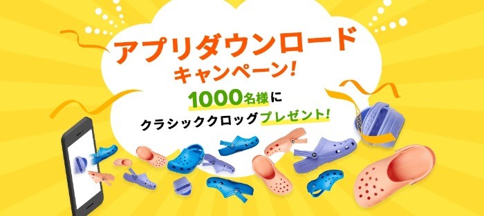 クロックスのクラシッククロッグ＆ジビッツが1,000名様に当たるアプリ懸賞！