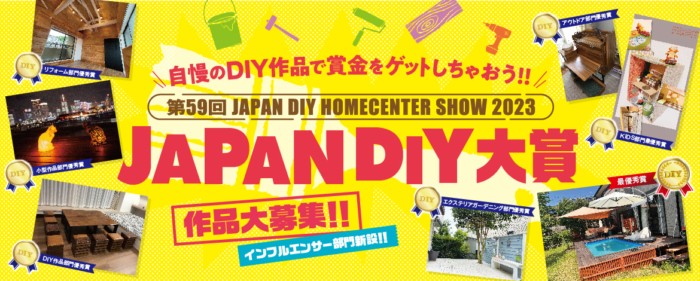 最大賞金200,000円ももらえる豪華DIYコンテスト！