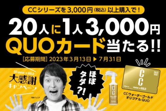 20人に1人QUOカードが当たるレシートキャンペーン！