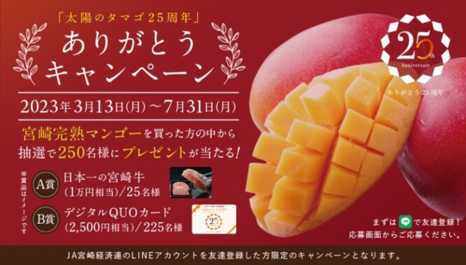 宮崎牛やQUOカードが当たる豪華クローズドキャンペーン！