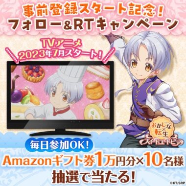 1万円分のAmazonギフト券が当たる豪華Twitterキャンペーン！