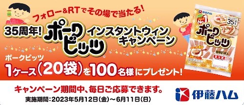 100名様にその場でポークビッツ 1ケースが当たるTwitterキャンペーン！