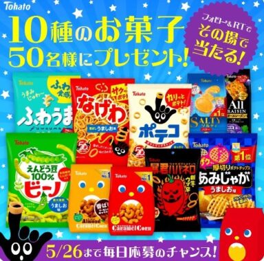 東ハトのお菓子10種セットがその場で当たるTwitterキャンペーン！｜懸賞主婦