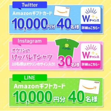 10,000円分のAmazonギフトカードやオリジナルTシャツが当たるSNS懸賞！