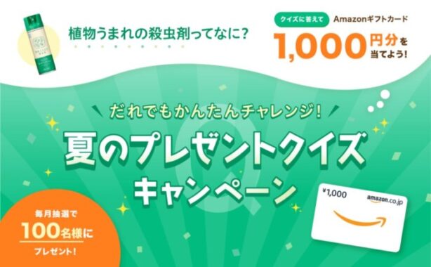 毎月100名様のAmazonギフトカードが当たるクイズキャンペーン！