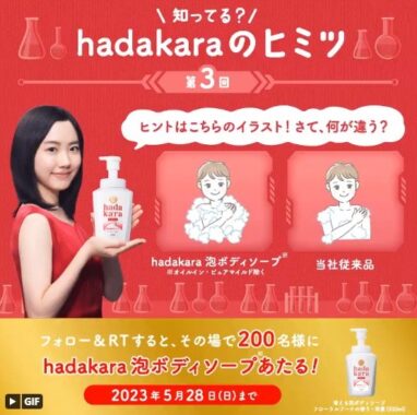 hadakaraの泡ボディソープがその場で当たるTwitter懸賞！