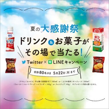 ドリンク＆お菓子の無料引換クーポンがその場で当たるSNS懸賞！