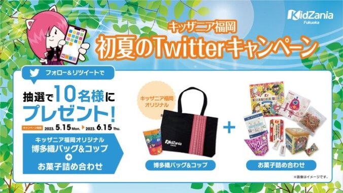 博多織バッグ＆コップ+お菓子のセットが当たるキッザニアのTwitter懸賞！