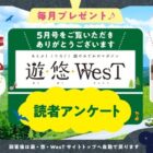 トラベルギフトやお土産セットが当たる、NEXCO西日本のプレゼントキャンペーン☆