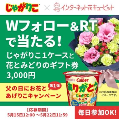 じゃがりこチーズ1ケース＆花とみどりのギフト券が当たるキャンペーン！