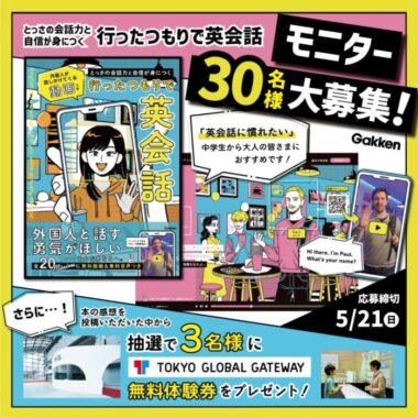 話題のイマドキ語学書『行ったつもりで英会話』が当たるモニターキャンペーン！