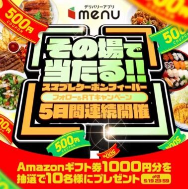 Amazonギフト券1,000円分がその場で当たるTwitterキャンペーン！