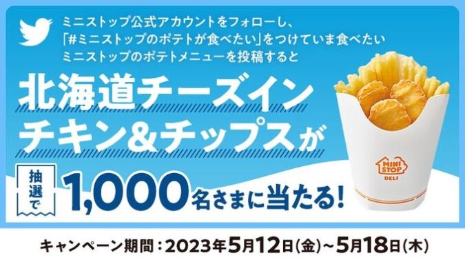 北海道チーズインチキン&チップス無料券が当たる大量当選懸賞！