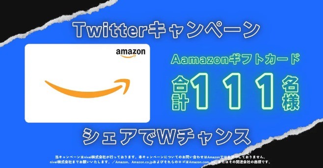 合計111名様にAmazonギフトカードが当たるプレゼントキャンペーン！