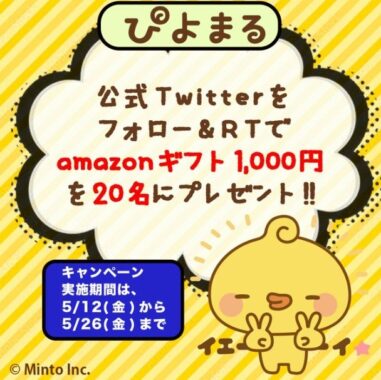 20名様にAmazonギフトが当たる「ぴよまる」Twitterキャンペーン♪