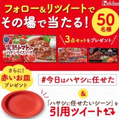 完熟トマトのハヤシライスソースシリーズ詰め合わせが当たるキャンペーン！