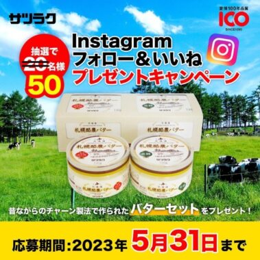 100年以上続く酪農専門農協サツラクの「札幌酪農バター瓶」セットが当たるInstagram懸賞☆