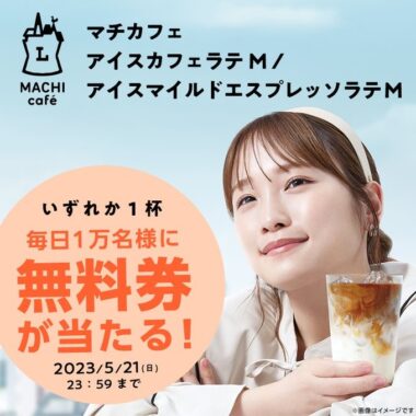 マチカフェ無料引換券がその場で当たる大量当選懸賞！