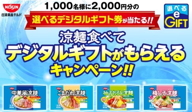 1,000名様に選べるデジタルギフトが当たるレシートキャンペーン！