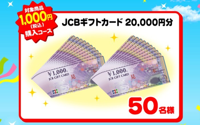 Wチャンスもアリ！2万円分のギフト券も当たる豪華レシートキャンペーン！