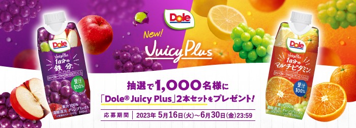 1,000名様に「Dole Juicy Plus」2本セットが当たる大量当選キャンペーン！