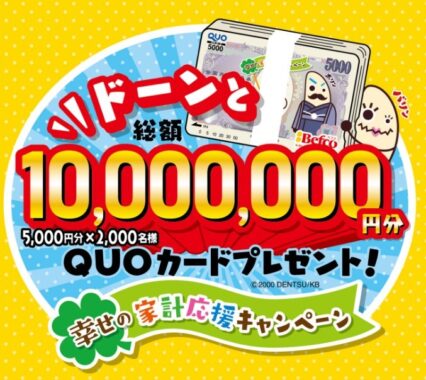 5,000円分のQUOカードが2,000名様に当たる豪華大量当選キャンペーン！