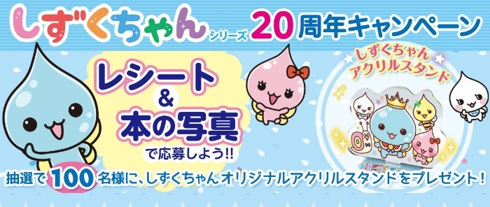 しずくちゃんオリジナルアクリススタンドが当たるレシートキャンペーン！