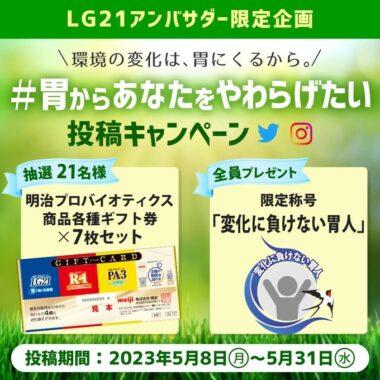 明治のヨーグルト券が当たるLG21アンバサダーキャンペーン！