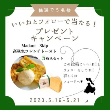 高級生フレンチトーストが当たるInstagramプレゼントキャンペーン！