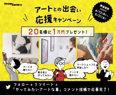 20名様に1万円が当たる、アートとの出会い応援キャンペーン♪