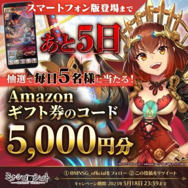 毎日5名様に5,000円分のAmazonギフトコードが当たる豪華懸賞！