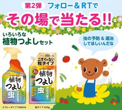 アース製薬の「いろいろな植物つよし」が当たるキャンペーン！