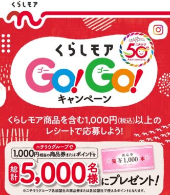 【ニチリウ】くらしモアGO！GO！キャンペーン