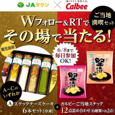 スイーツ＆カルビーのスナックのセットがその場で当たるキャンペーン！