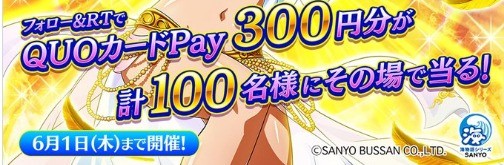 100名様にQUOカードPayがその場で当たるTwitterキャンペーン！