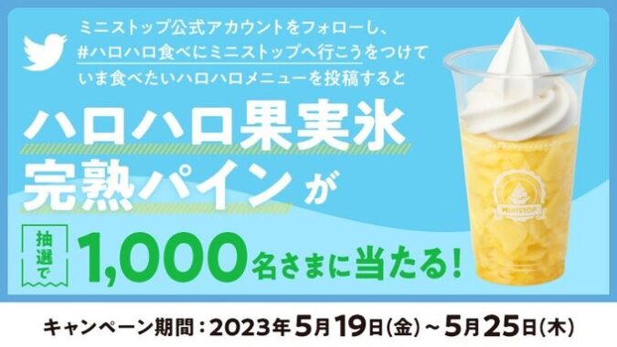 ハロハロ果実氷完熟パイン無料券が当たる大量当選キャンペーン！