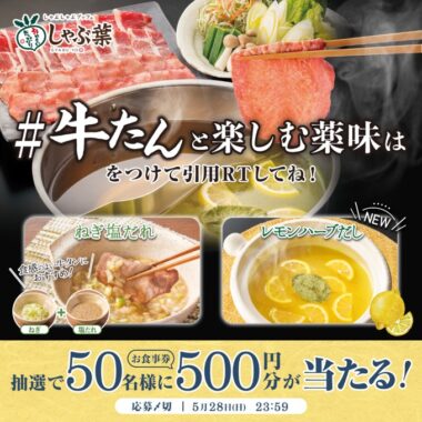 すかいらーくグループの500円分食事券が当たるキャンペーン！