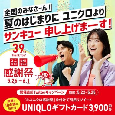 UNIQLOギフトカードがその場で当たるTwitterキャンペーン！