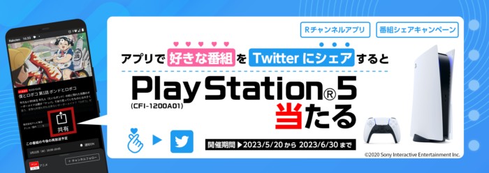 PlayStation 5が当たるRチャンネルの豪華アプリ懸賞！