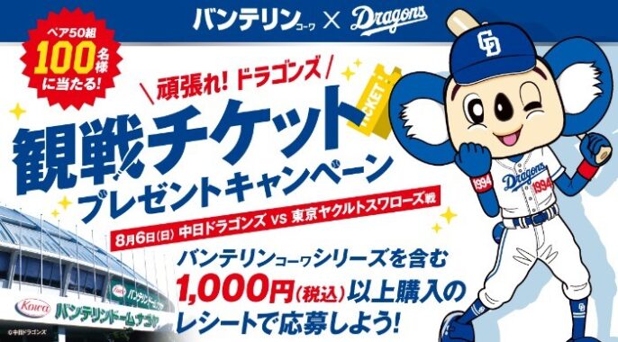 ドラゴンズ×ヤクルトの観戦チケットが当たるレシートキャンペーン！