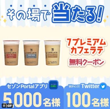 7プレミアムカフェラテ無料クーポンがその場で当たるTwitter懸賞！