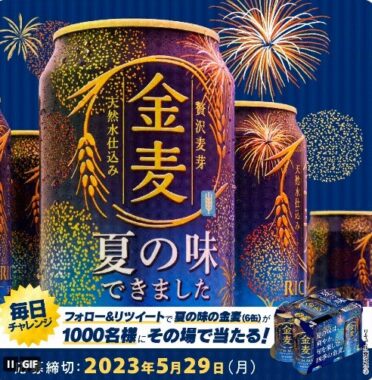 1,000名様にその場で夏の味の金麦が当たるTwitterキャンペーン！