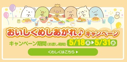 すみっコぐらしグッズの詰め合わせが当たるクローズドキャンペーン！