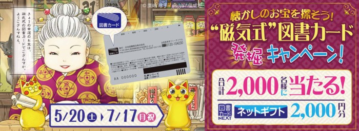 2,000名様に図書カードネットギフトが当たるクローズドキャンペーン！