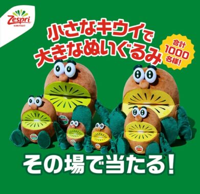 キウイブラザーズのぬいぐるがその場で当たるキャンペーン！