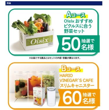 Oisix野菜セットやHARIO保存容器も当たるレシートキャンペーン！