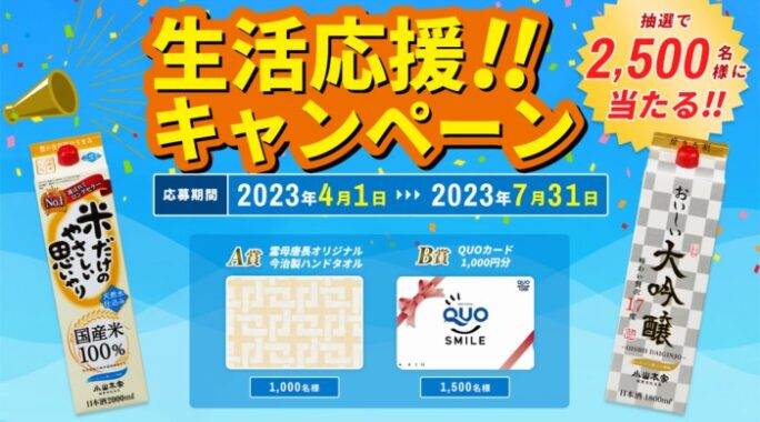 QUOカードや今治製ハンドタオルが当たる大量当選キャンペーン！