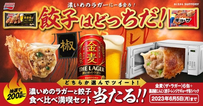 金麦〈ザ・ラガー〉＆味の素冷凍食品餃子セットが当たるTwitterキャンペーン！